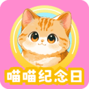 喵喵紀(jì)念日