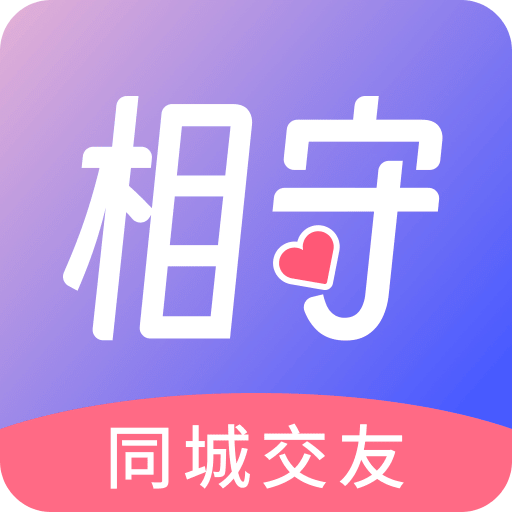 相守
