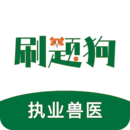 執(zhí)業(yè)獸醫(yī)刷題狗