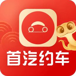 首汽约车