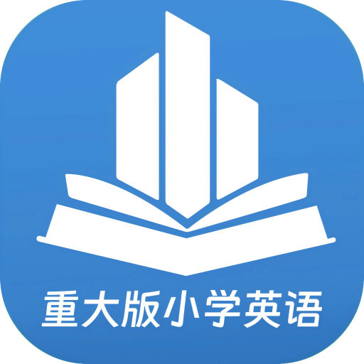 重大版小學英語
