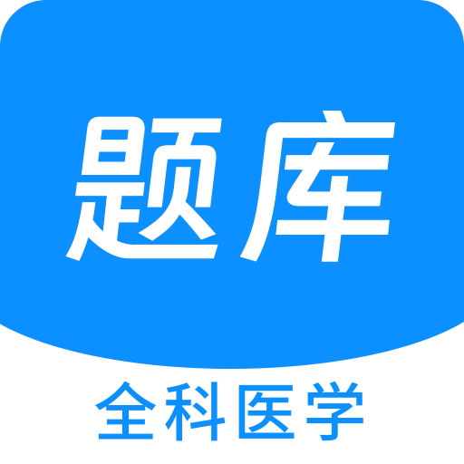 全科医学新题库