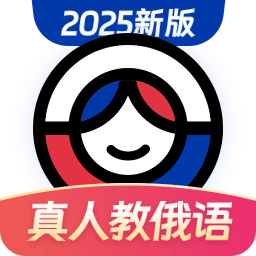 俄语学习v1.8.4