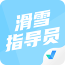 滑雪指導(dǎo)員考試聚題庫