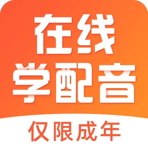 在线学配音