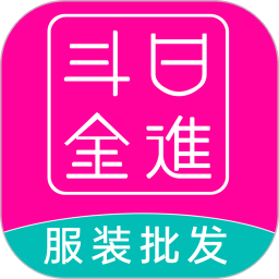 日進(jìn)斗金服裝批發(fā)