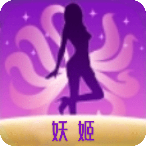 妖姬剪輯