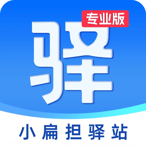 小扁担驿站专业版