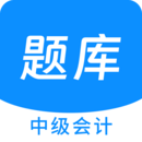 中級會計原題庫