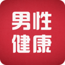 男性健康咨詢
