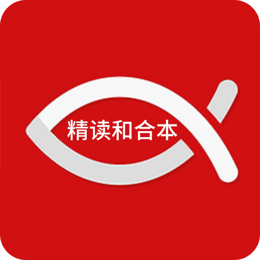 精讀和合本