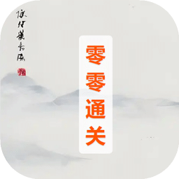 零零通關(guān)