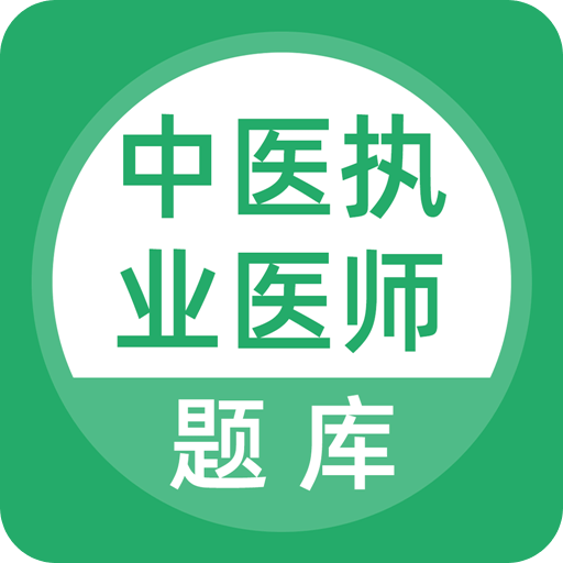 上学吧中医执业医师题库