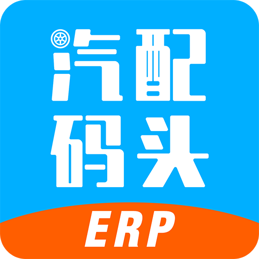 汽配码头ERP