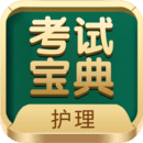 護(hù)士護(hù)師考試寶典