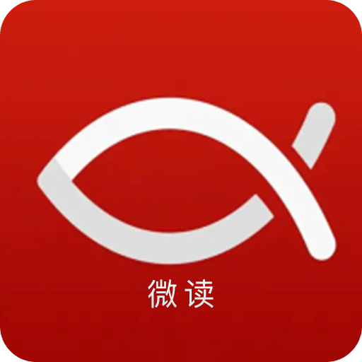 微读新旧约