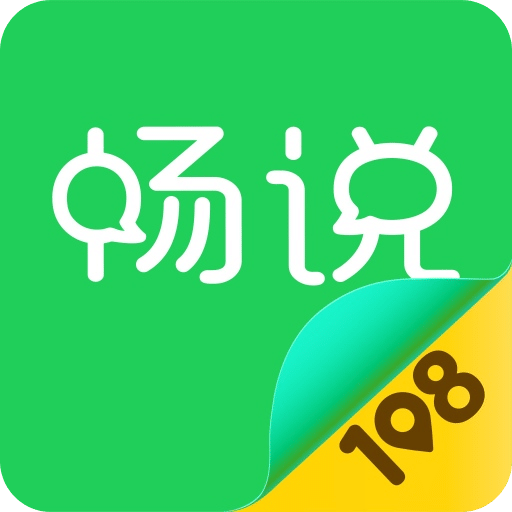 畅说108