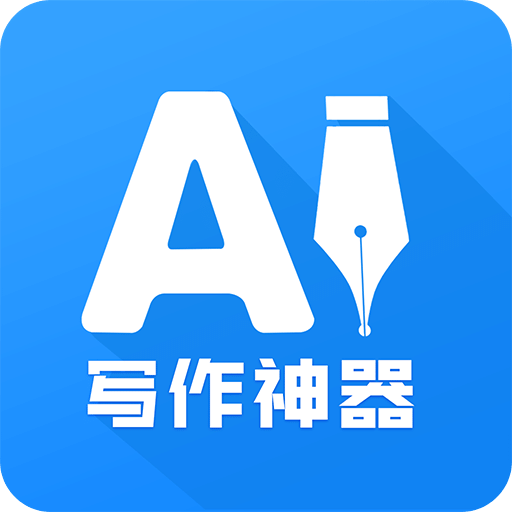 AI写作神器