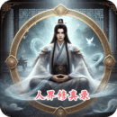 人界修真錄