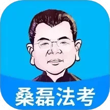 桑磊法考