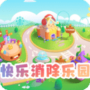 快樂(lè)消除樂(lè)園