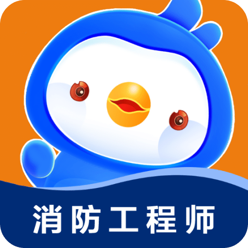 消防工程師悠悠題庫(kù)