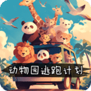 動(dòng)物園逃跑計(jì)劃