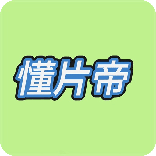 懂片帝