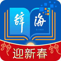 辭海HD