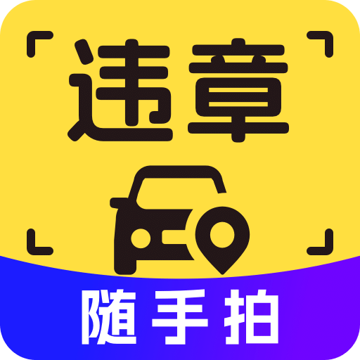 拍違章