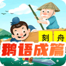 鵝語成篇