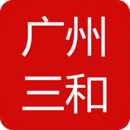 廣州三和商旅