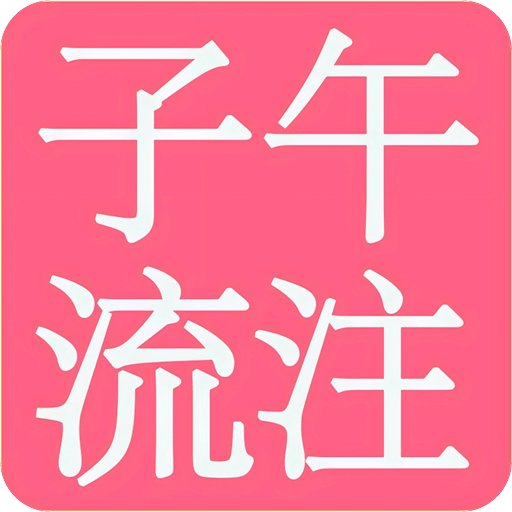 子午经络