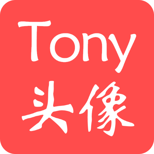 Tony头像大师