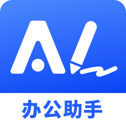 AI办公助手