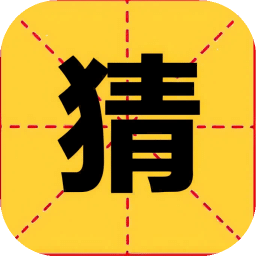 瘋狂猜成語
