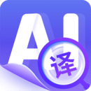 同聲傳譯官-AI翻譯