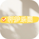 軒夢樂園
