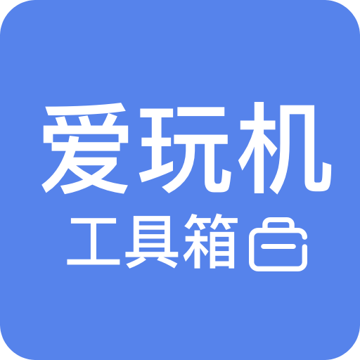 愛玩機工具箱