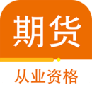 期貨從業(yè)資格百分題庫