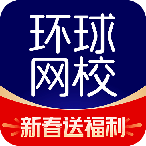 环球网校