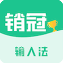 銷冠輸入法