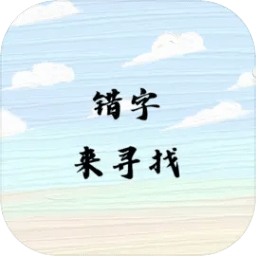 错字来寻找