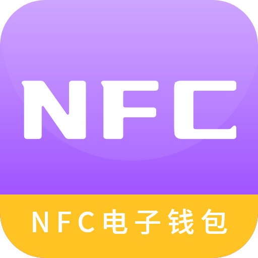模擬nfc工具