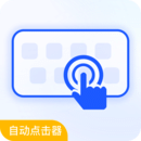 自動(dòng)連點(diǎn)器