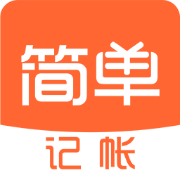 簡單記賬