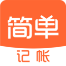 簡單記賬