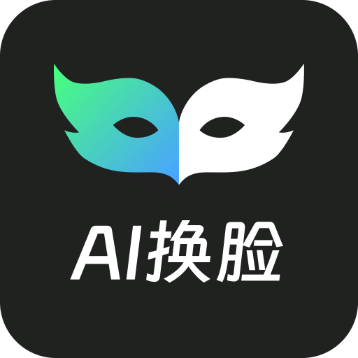 AI换脸神器