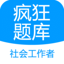 社會(huì)工作者瘋狂題庫