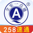 全安一點通